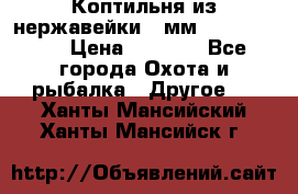 Коптильня из нержавейки 2 мм 500*300*300 › Цена ­ 6 950 - Все города Охота и рыбалка » Другое   . Ханты-Мансийский,Ханты-Мансийск г.